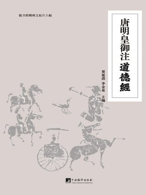 cover image of 唐明皇御注道德经 (Tao Te King Annotated by Emperor Xuanzong of Tang Dynasty )